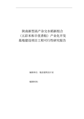 陕南新型高产杂交水稻新组合五彩米和丰优香粘产业化开发基地建设项目工程可行性研究报告