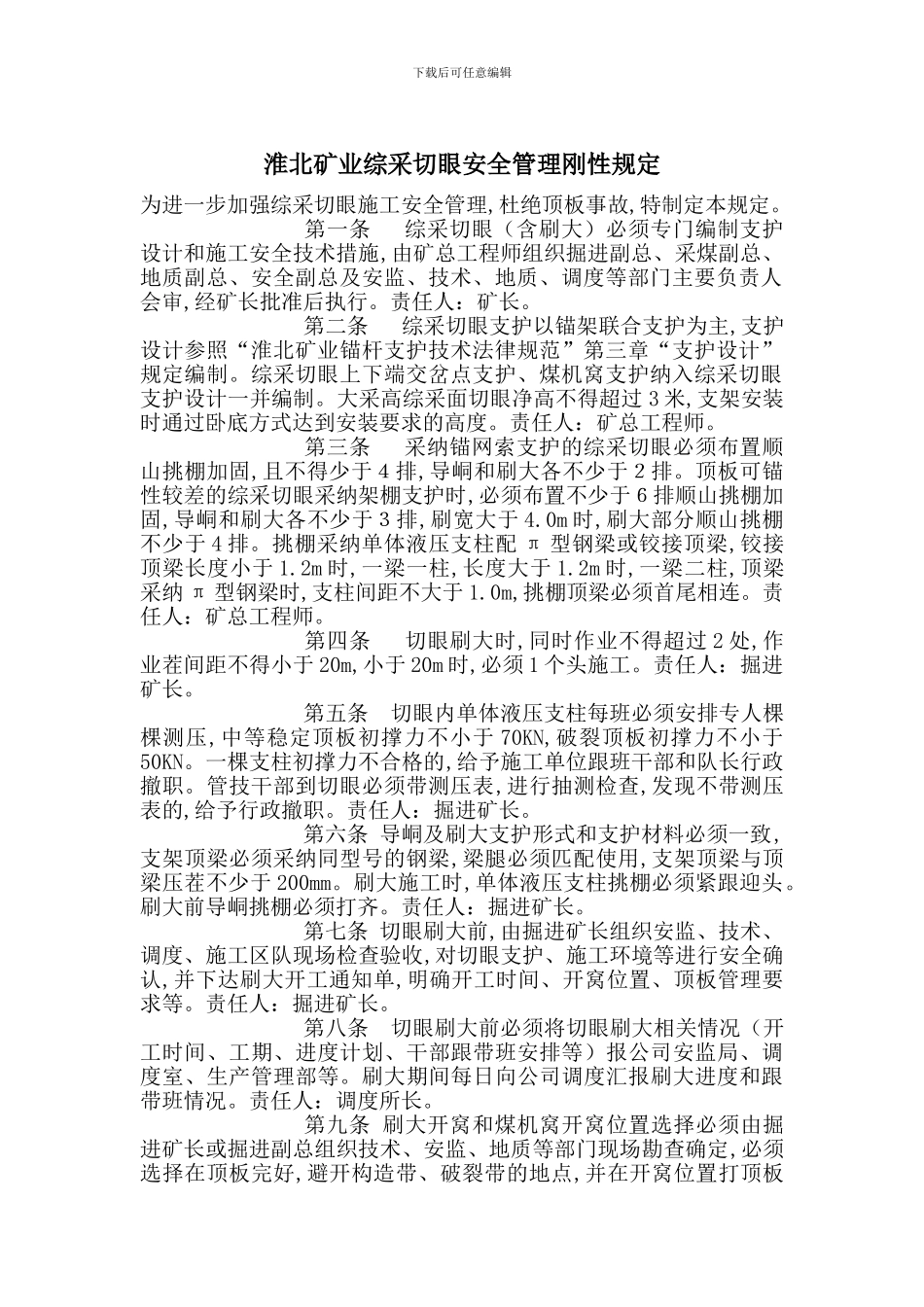 淮北矿业综采切眼安全管理刚性规定_第1页