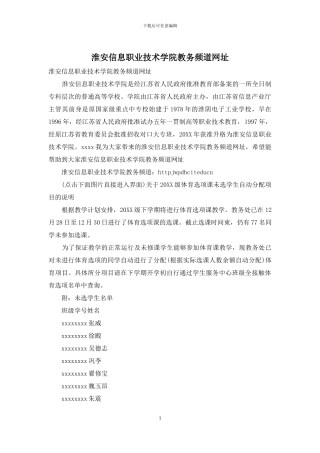 淮安信息职业技术学院教务频道网址