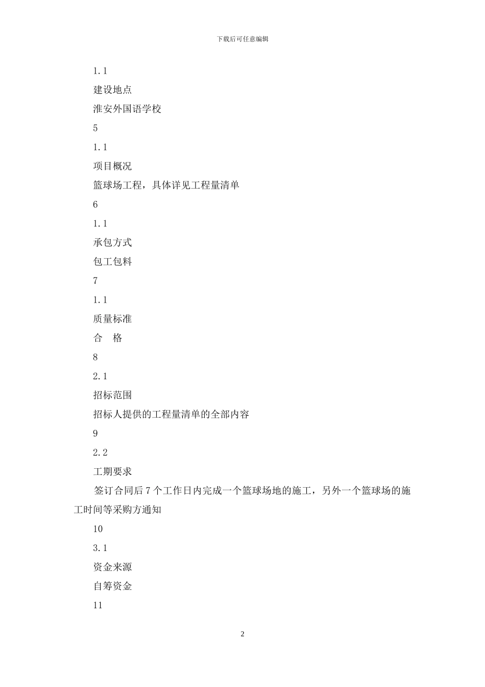 淮安外国语学校篮球场工程_第2页