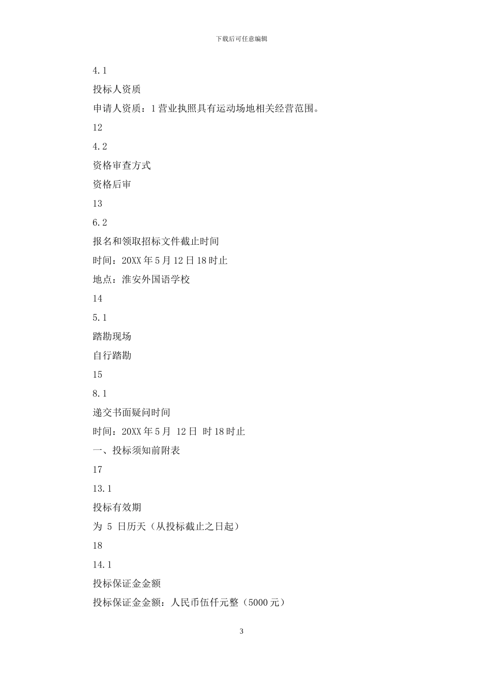 淮安外国语学校篮球场工程_第3页