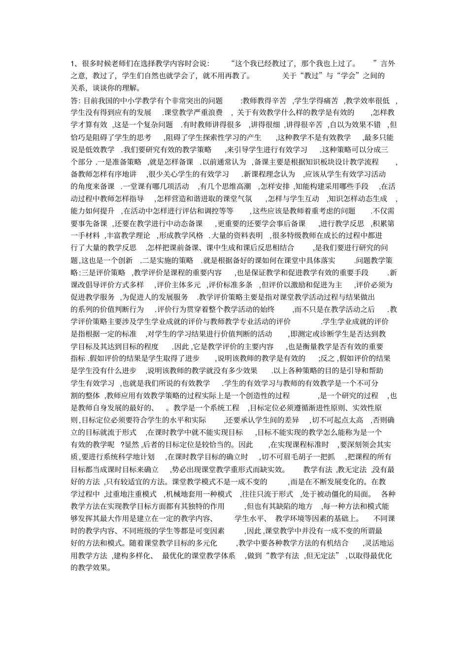 陕师大课程与教学论期末试题老师给的_第2页