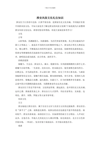 淮安风俗文化礼仪知识