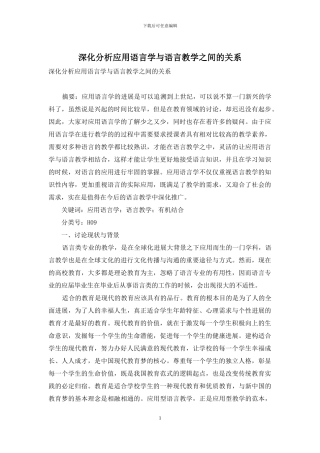 深入分析应用语言学与语言教学之间的关系