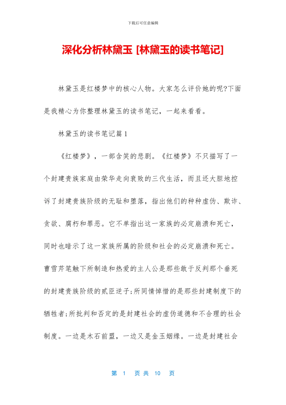 深入分析林黛玉_第1页