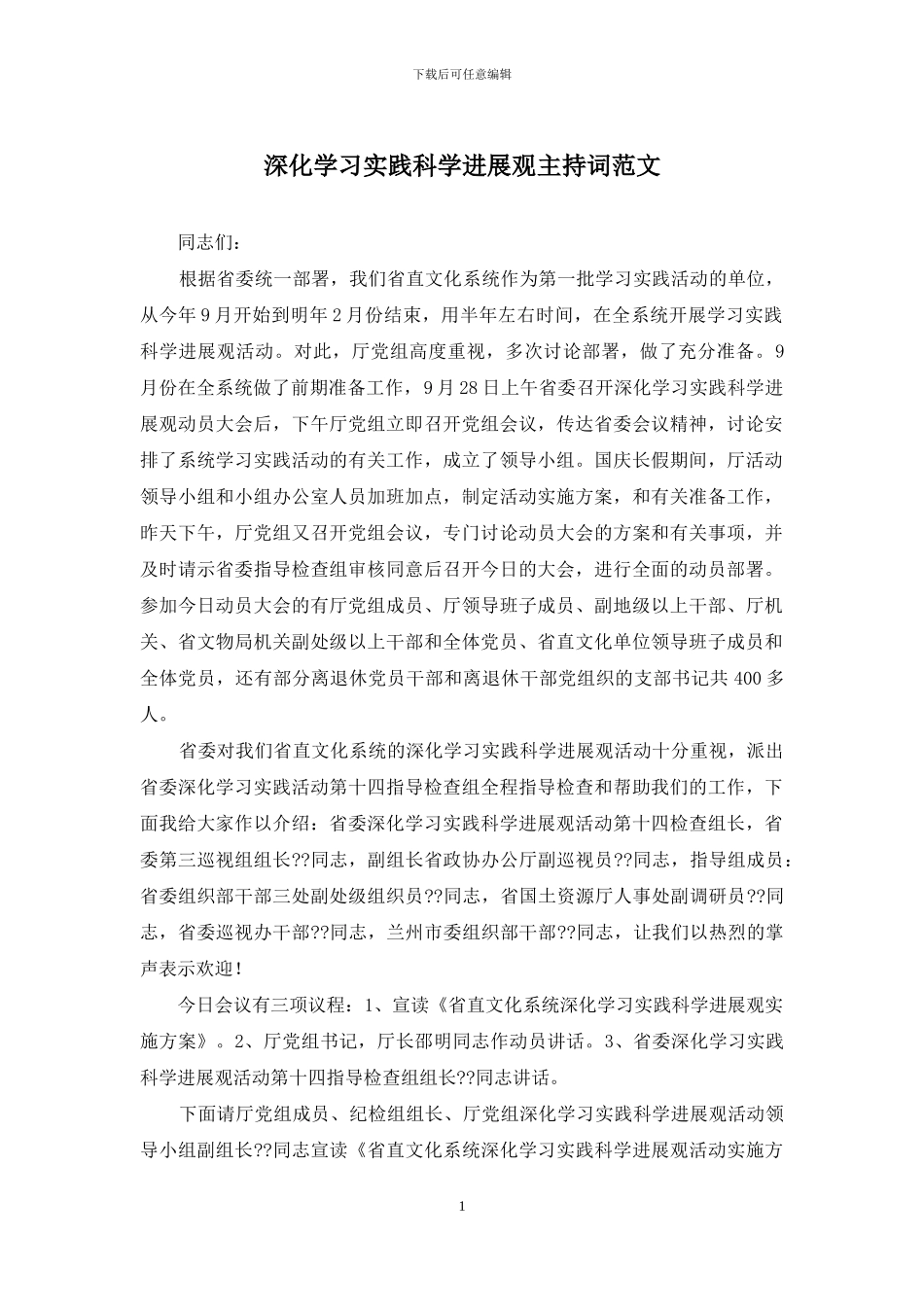 深入学习实践科学发展观主持词范文_第1页