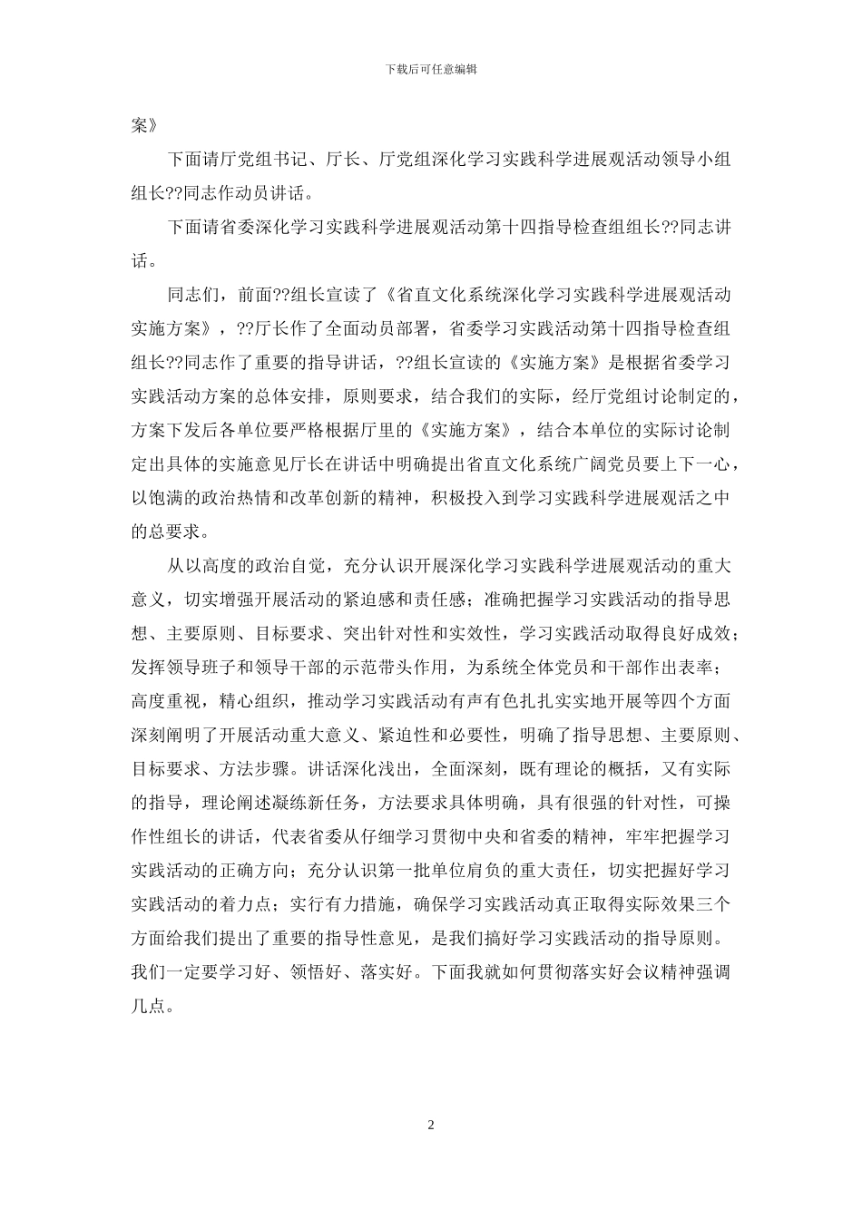 深入学习实践科学发展观主持词范文_第2页