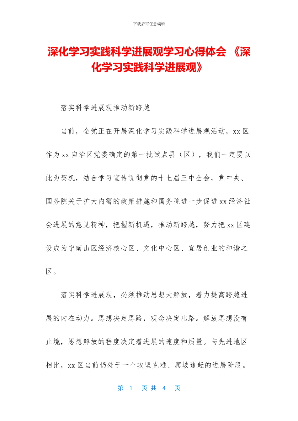 深入学习实践科学发展观学习心得体会_第1页