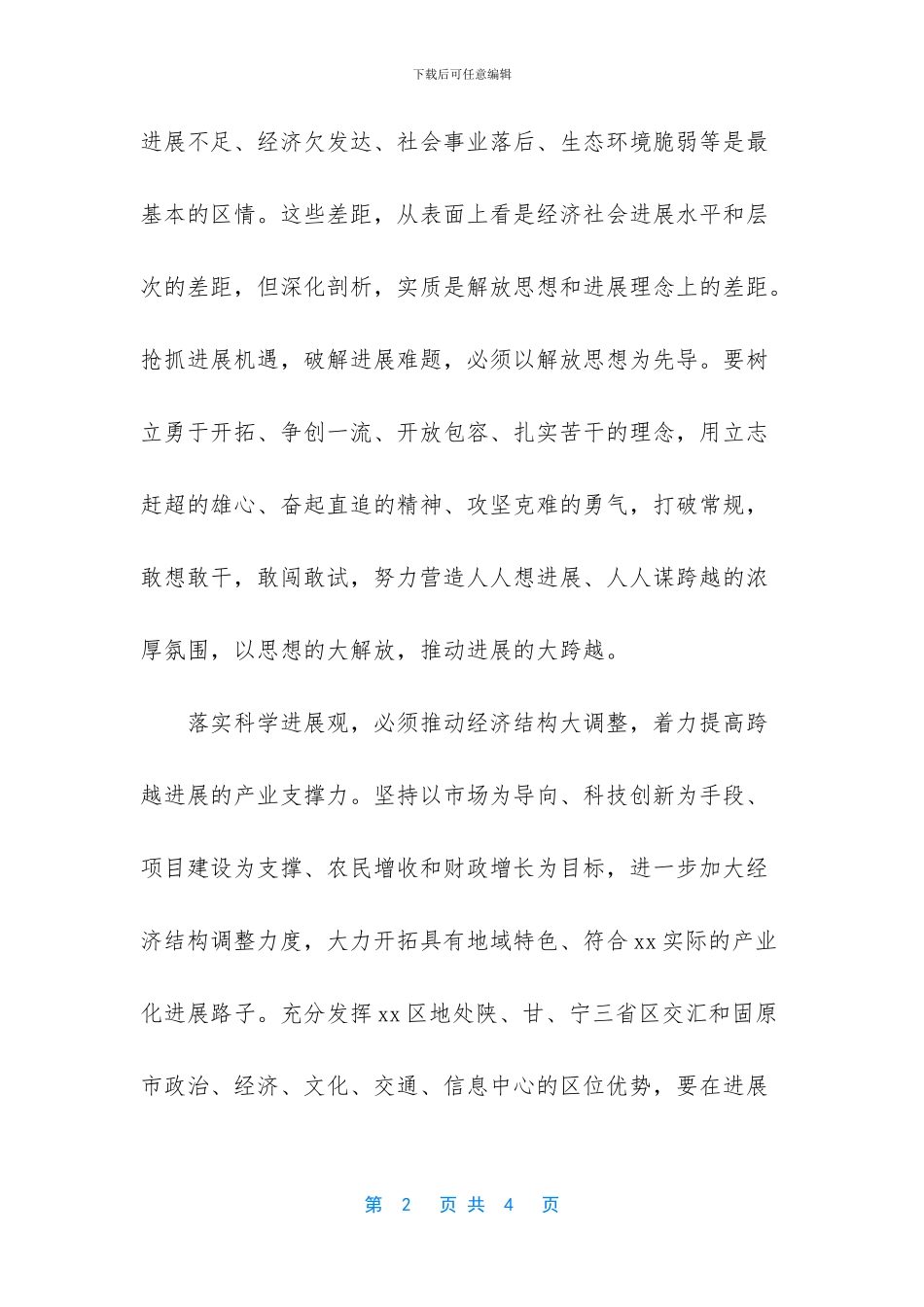 深入学习实践科学发展观学习心得体会_第2页