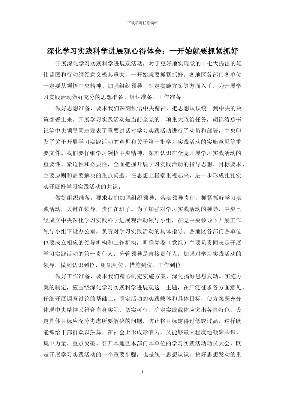 深入学习实践科学发展观心得体会：一开始就要抓紧抓好_第1页