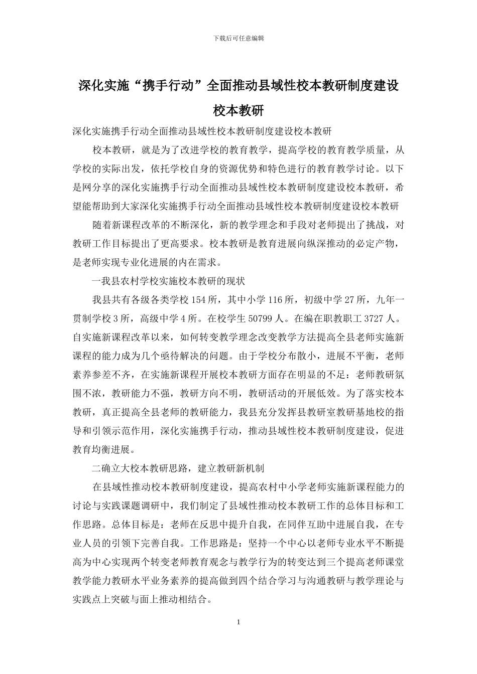 深入实施“携手行动”全面推进县域性校本教研制度建设_第1页