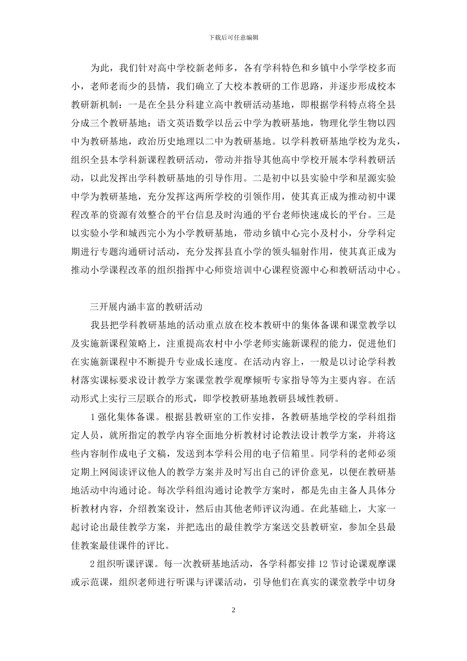 深入实施“携手行动”全面推进县域性校本教研制度建设_第2页