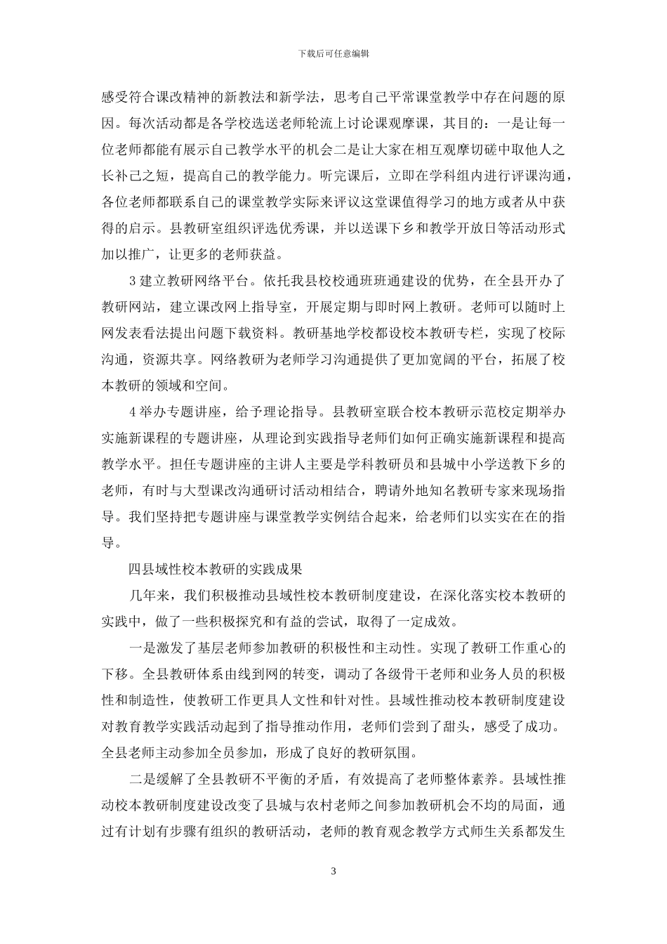 深入实施“携手行动”全面推进县域性校本教研制度建设_第3页