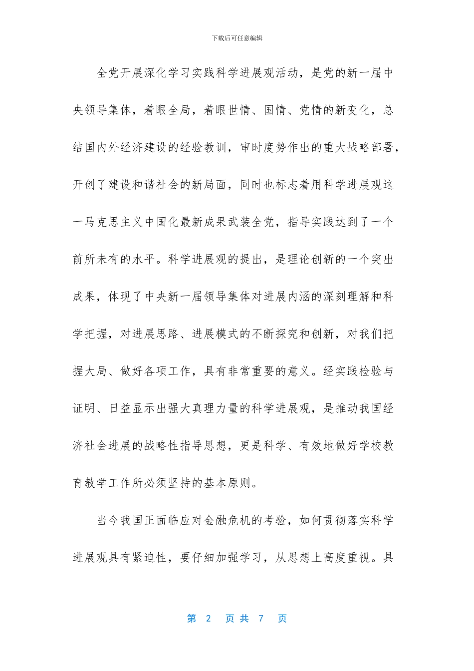 深入学习实践科学发展观活动_第2页