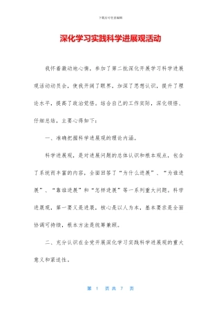 深入学习实践科学发展观活动