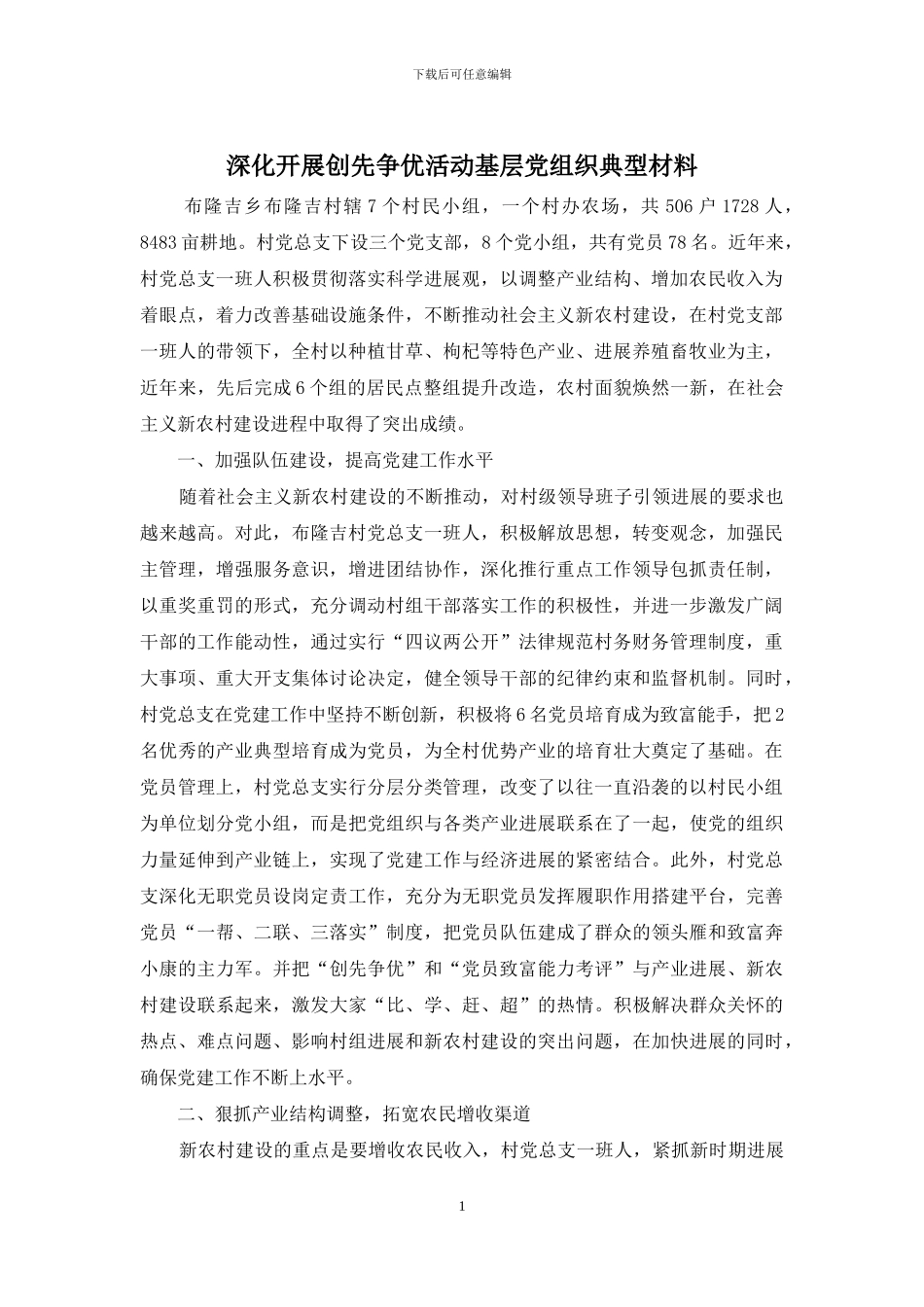 深入开展创先争优活动基层党组织典型材料_第1页