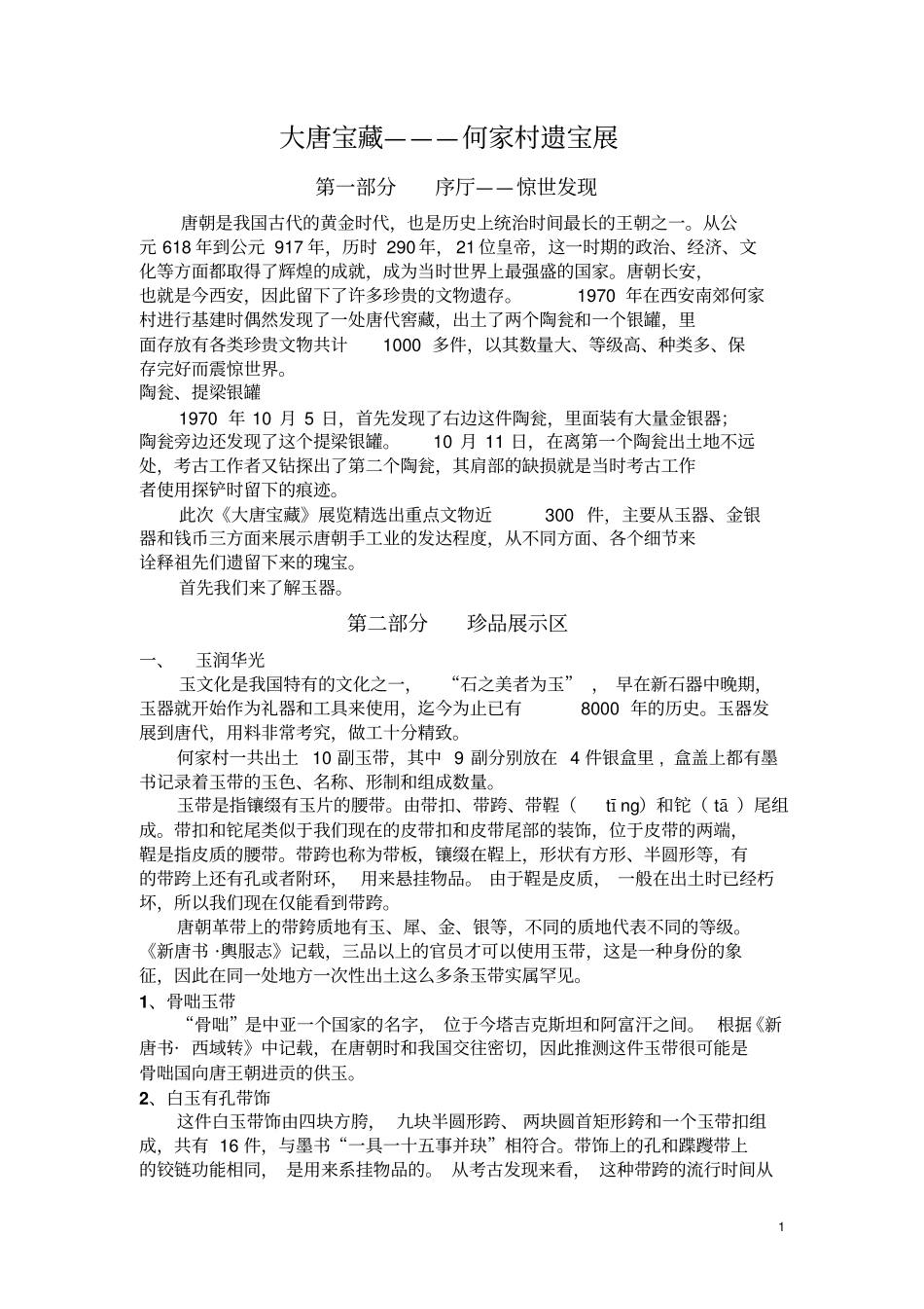 陕博何家村讲解词汇总_第1页