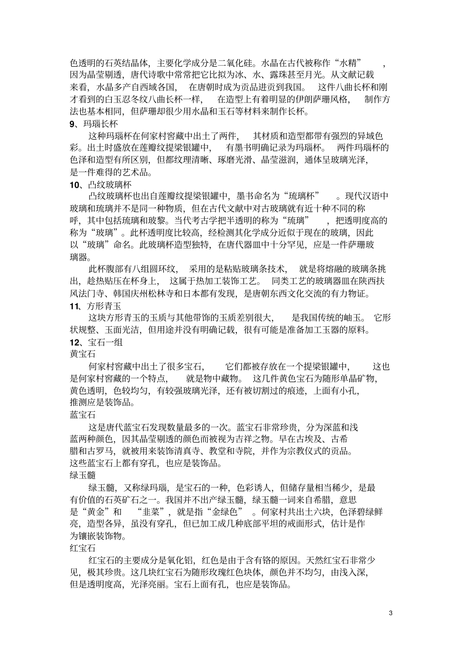 陕博何家村讲解词汇总_第3页
