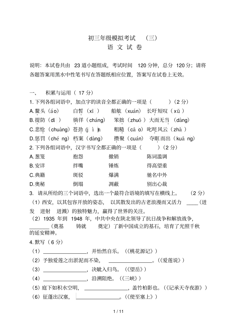 陕师大附中中考语文模拟试题_第1页