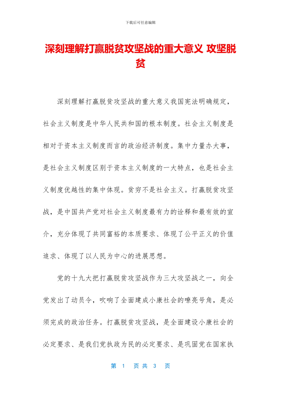 深刻理解打赢脱贫攻坚战的重大意义_第1页