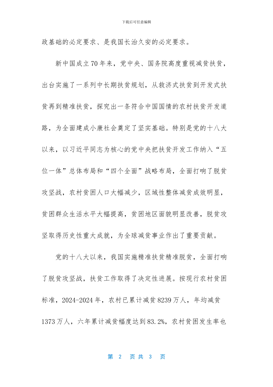 深刻理解打赢脱贫攻坚战的重大意义_第2页