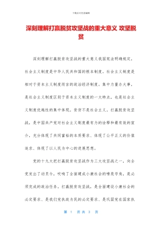 深刻理解打赢脱贫攻坚战的重大意义