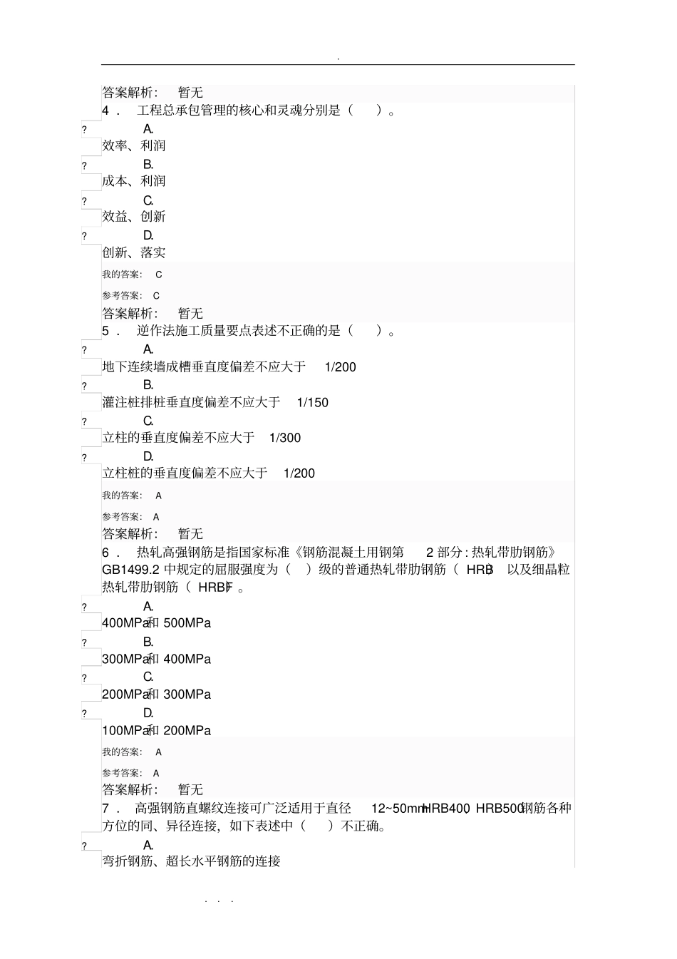 陕建职大2019年工程类继续教育试题库答案_第2页