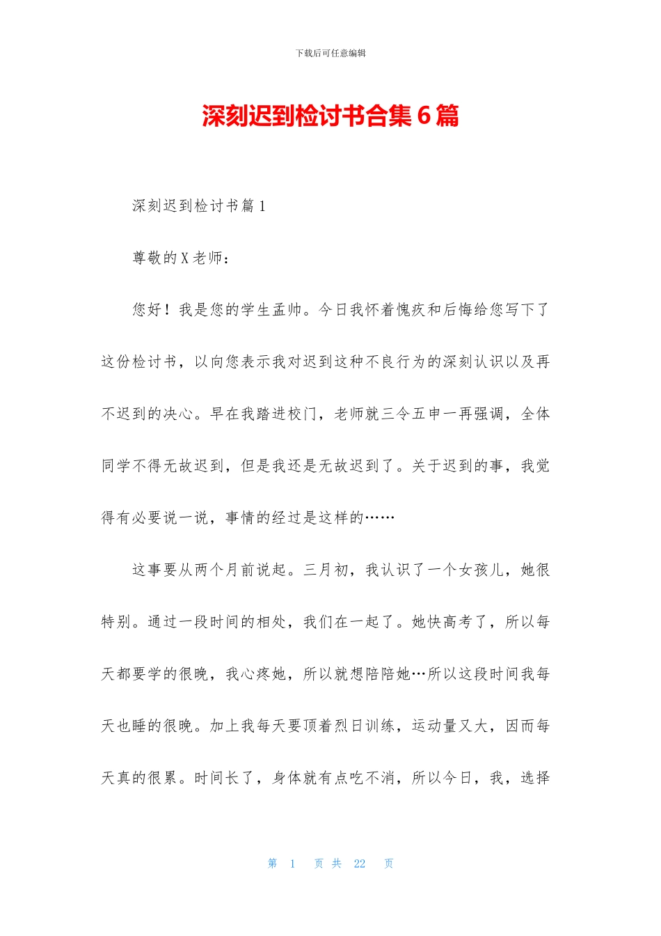 深刻迟到检讨书合集6篇_第1页