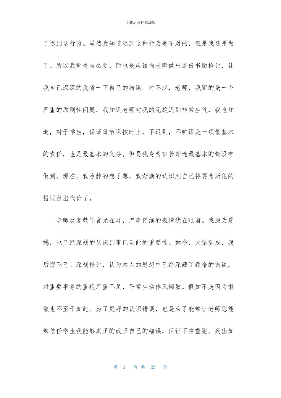 深刻迟到检讨书合集6篇_第2页