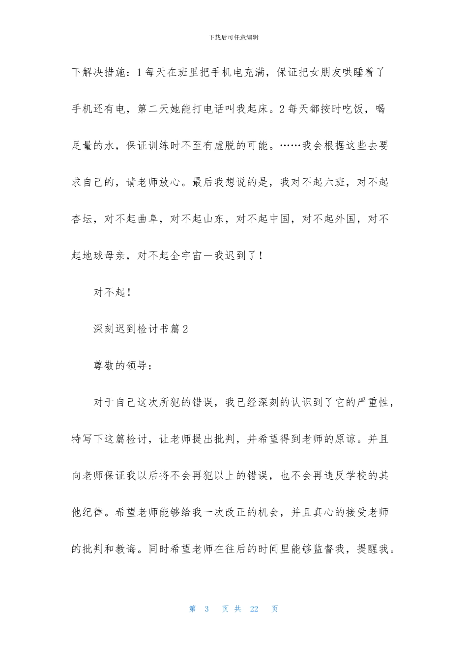 深刻迟到检讨书合集6篇_第3页