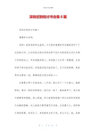 深刻迟到检讨书合集6篇