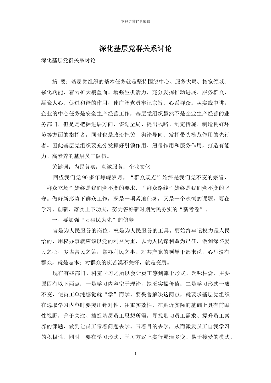 深化基层党群关系研究_第1页