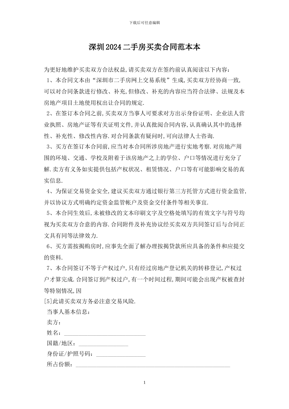 深圳2024二手房买卖合同范本最新版_第1页