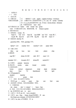 陕旅版三年级英语下册知识点复习