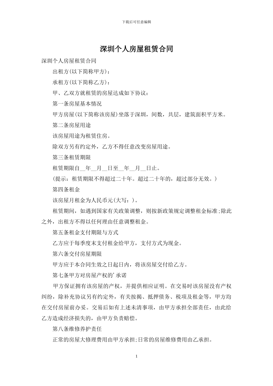 深圳个人房屋租赁合同_第1页