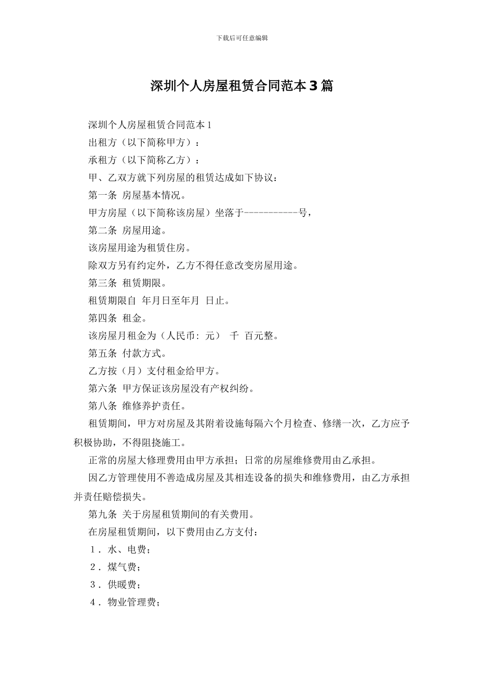 深圳个人房屋租赁合同范本3篇_第1页