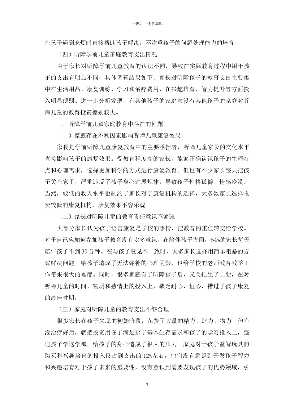 淮北市听障学前儿童家庭教育状况的调查报告_第3页