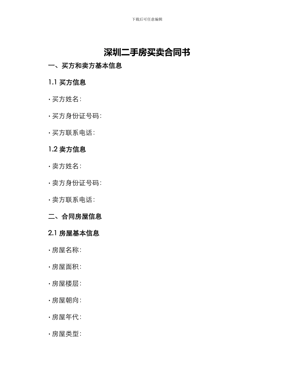 深圳二手房买卖合同书_第1页