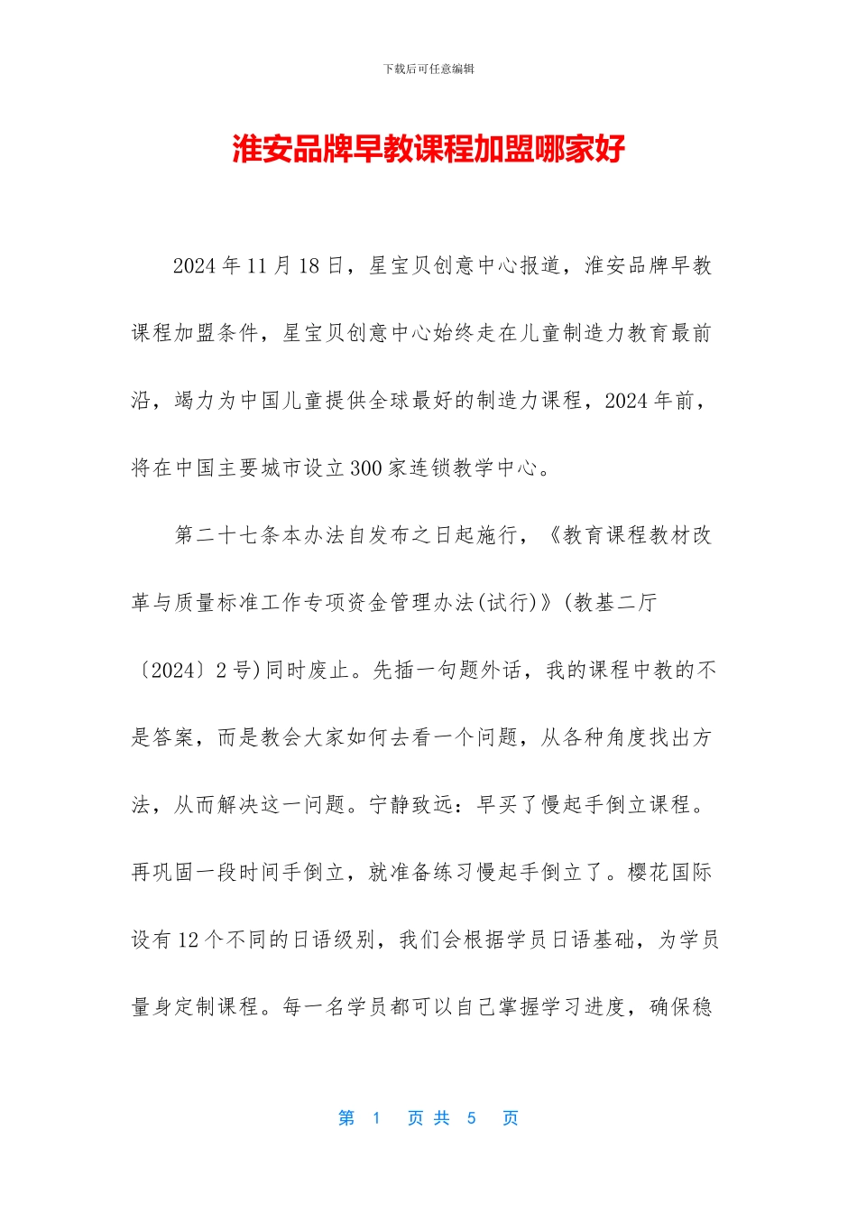 淮安品牌早教课程加盟哪家好_第1页