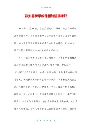 淮安品牌早教课程加盟哪家好