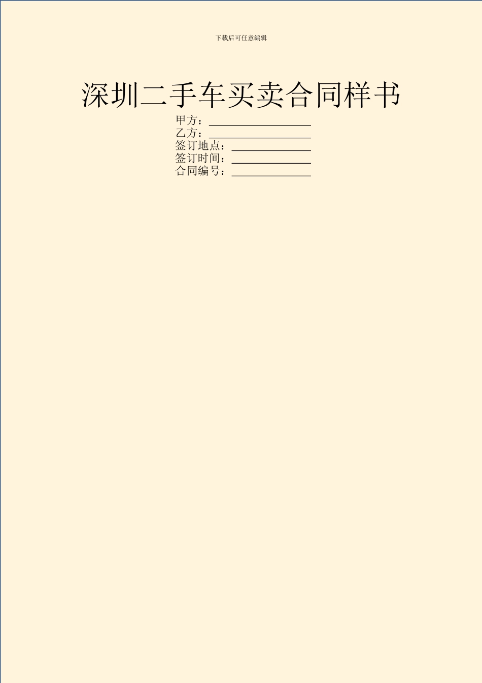 深圳二手车买卖合同样书_第1页