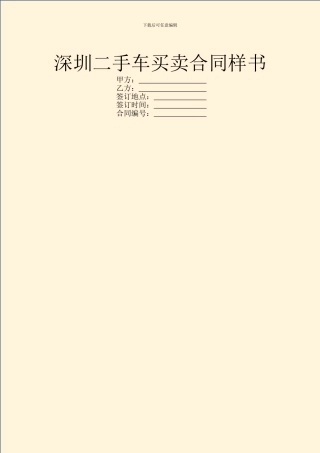 深圳二手车买卖合同样书