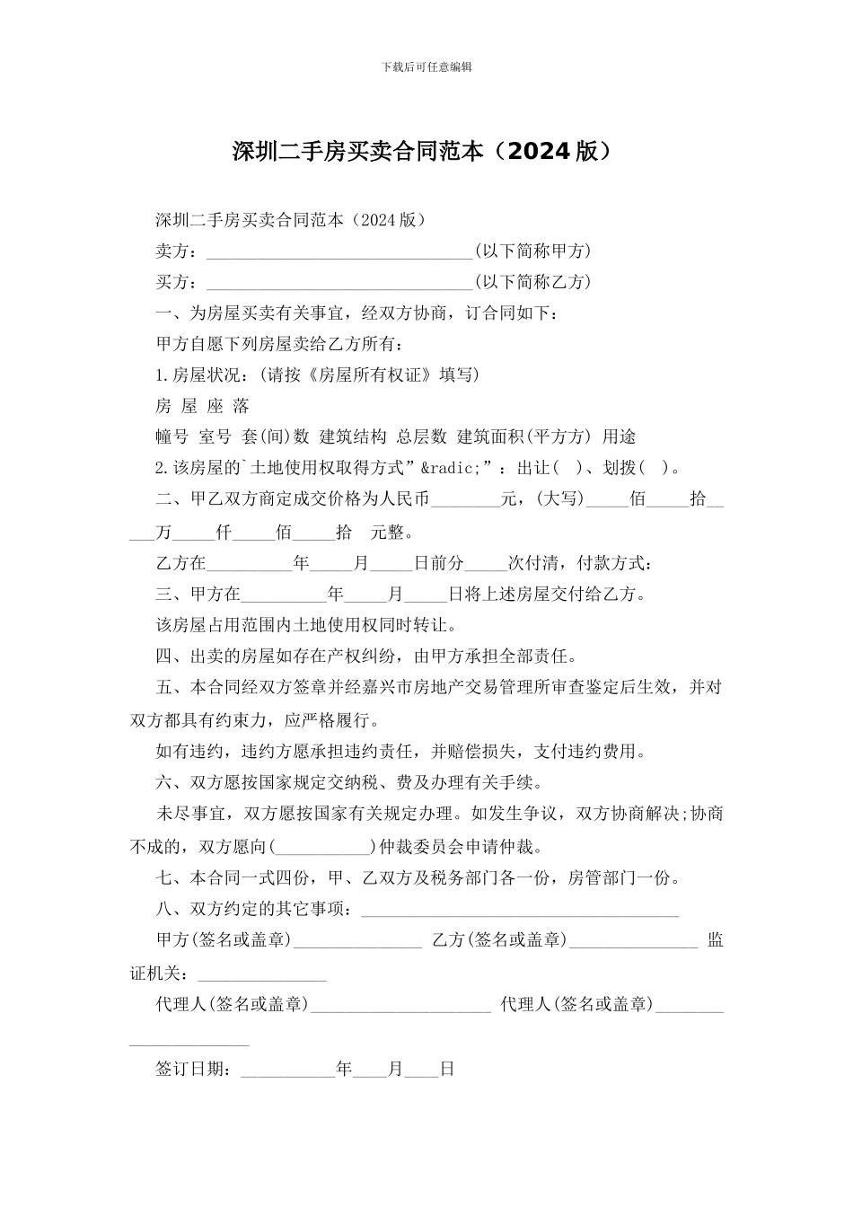 深圳二手房买卖合同范本_第1页