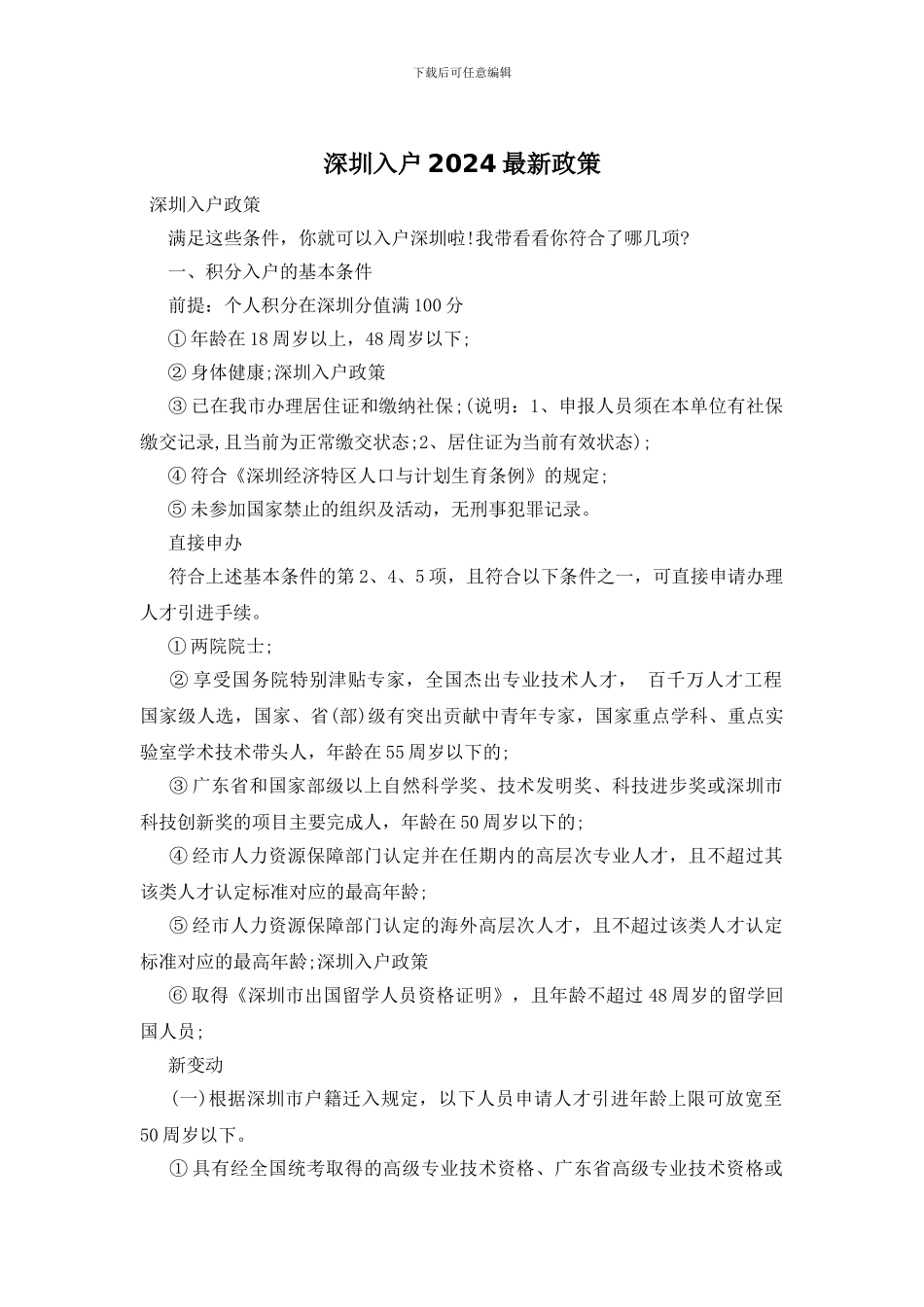 深圳入户2024最新政策_第1页