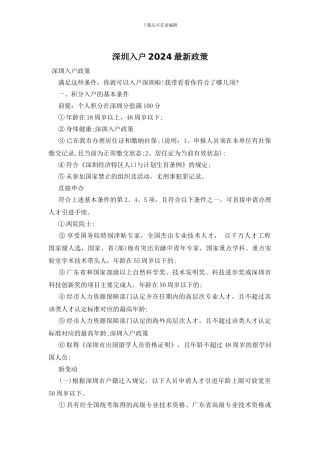 深圳入户2024最新政策