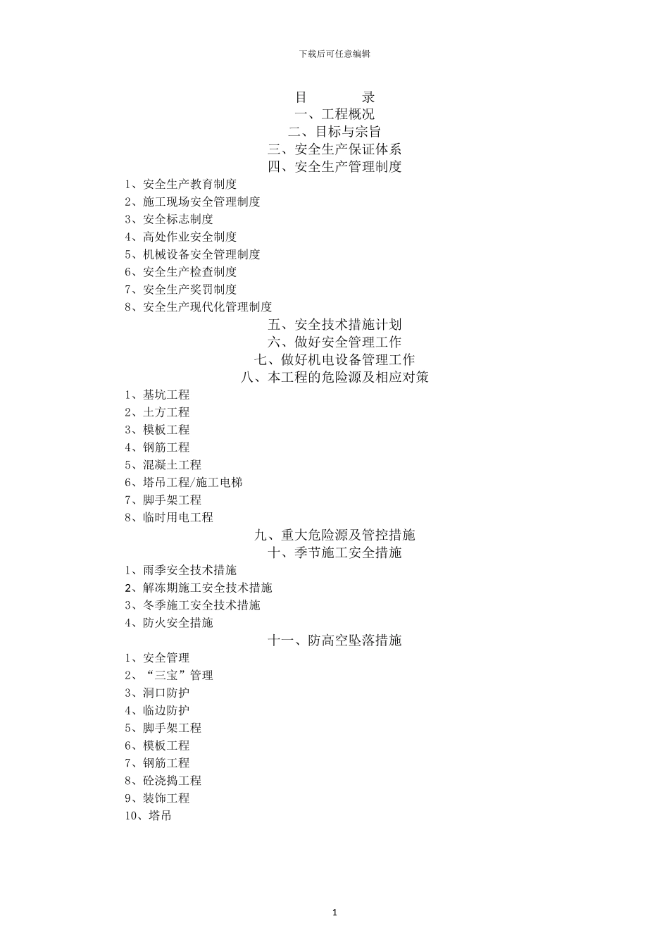 淮西万科安全专项方案x_第1页