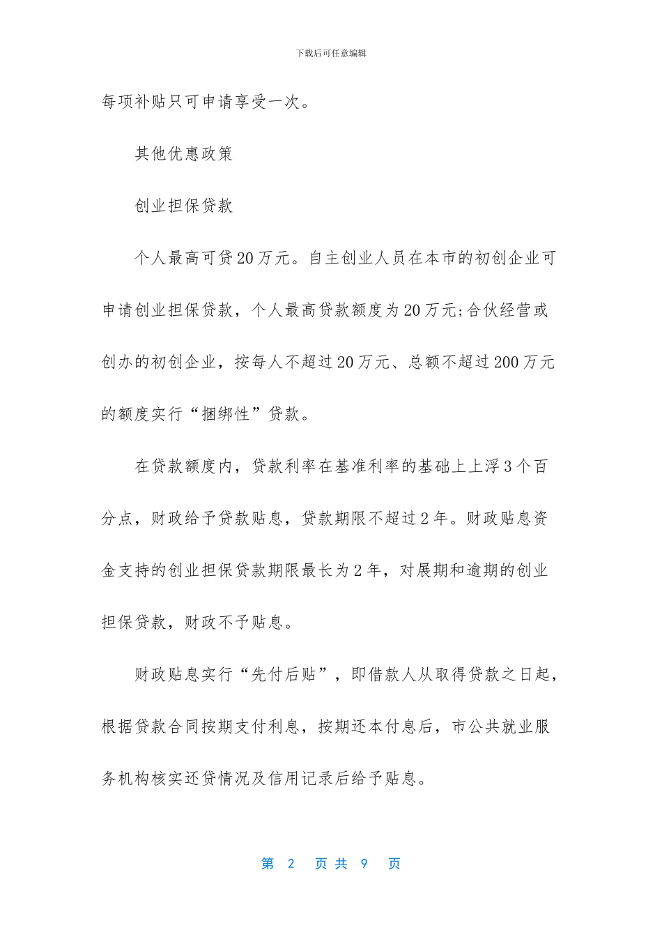 深圳创业补贴政策2024_第2页