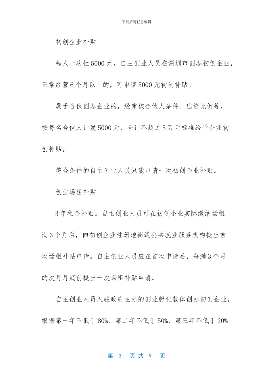 深圳创业补贴政策2024_第3页