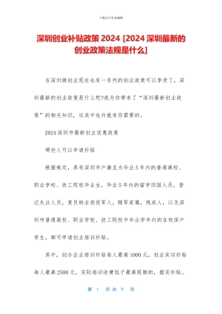 深圳创业补贴政策2024
