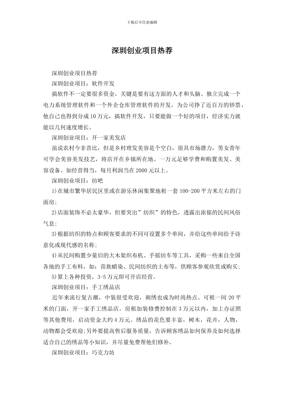 深圳创业项目热荐_第1页